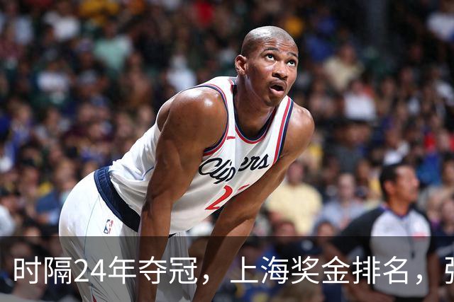 时隔24年夺冠，上海奖金排名，张镇麟第4，弗格第3，古德温第2