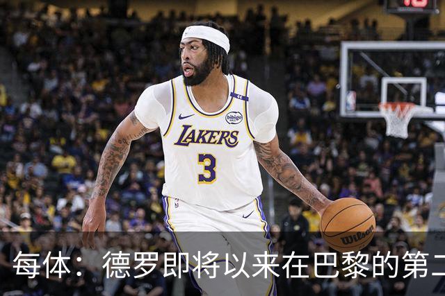 每体：德罗即将以来在巴黎的第二个赛季，他需要证明自己已准备好