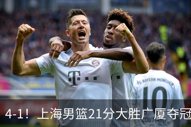 4-1！上海男篮21分大胜广厦夺冠，王哲林29+15胡金秋20+9，李弘权14+4